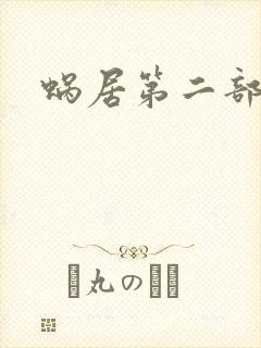 蜗居第二部