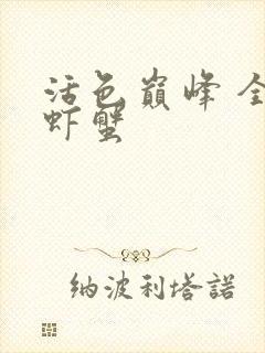 活色巅峰 全市虾蟹