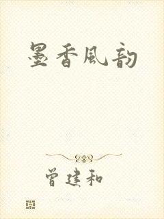 墨香风韵