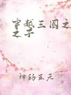 穿越三国之袁绍之子