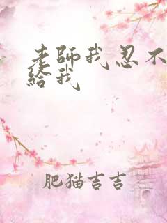 老师我忍不了了给我