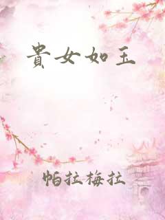 贵女如玉