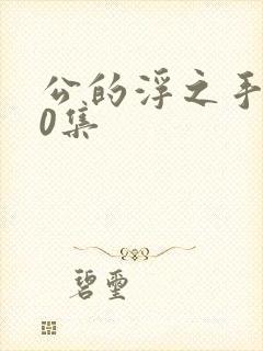 公的浮之手140集