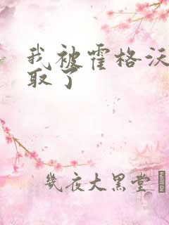 我被霍格沃茨录取了