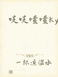 吱吱喳喳kyo