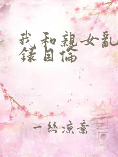 我和亲女乱小说录目伦