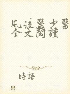 风流医少医免费全文阅读