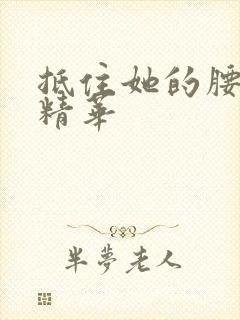 抵住她的腰释放精华