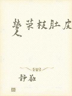 劳荣枝肚皮舞勾人