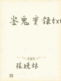 鉴鬼实录txt