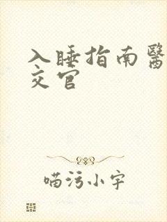 入睡指南医生外交官