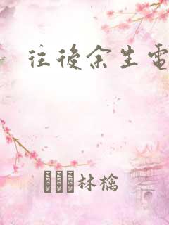 往后余生电视剧