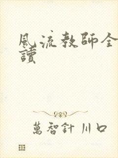 风流教师全文阅读