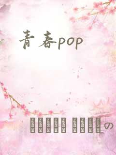 青春pop