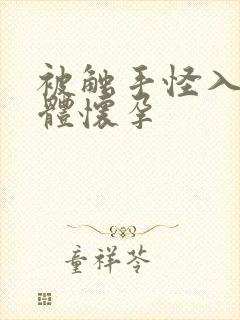 被触手怪入侵身体怀孕