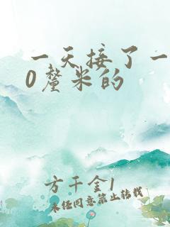 一天接了一个30厘米的