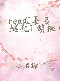 read[长弓燧龙] 胡桃 (原神)免费