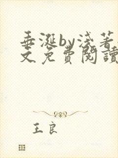 垂涎by浅著全文免费阅读