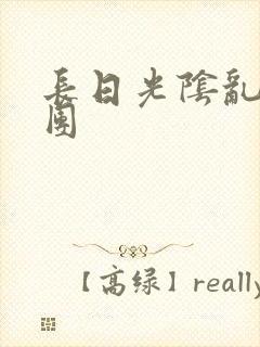 长日光阴乱做一团