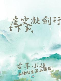 虚空凝剑行txt下载