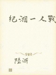 纪湘一人战四郎