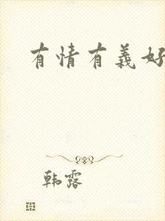 有情有义好奴婢