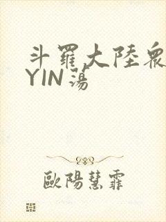 斗罗大陆众女的YIN荡