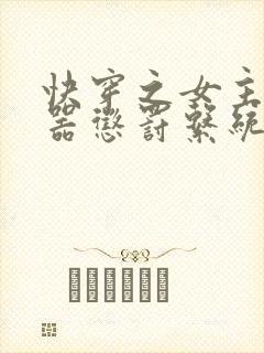 快穿之女主H名器惩罚系统