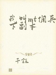 我叫mt佣兵天下副本