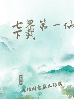 七界第一仙全文下载