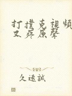 打扑克视频又叫又疼原声