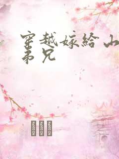 穿越嫁给山里多弟兄