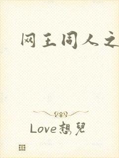 网王同人之锦葵