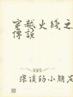 穿越火线之ak传说