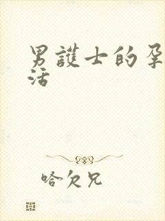 男护士的孕夫生活