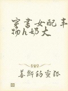 穿书女配丰满尤物h奶大