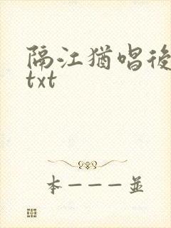 隔江犹唱后庭花txt