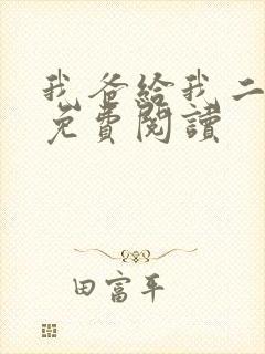 我爸给我二十亿免费阅读