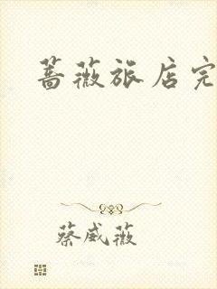 蔷薇旅店完整版