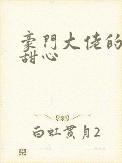 豪门大佬的上门甜心