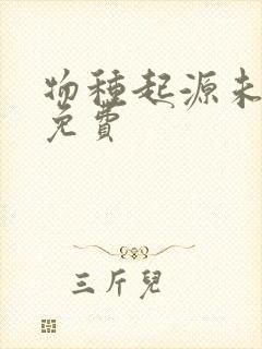 物种起源未增删免费