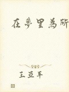 在梦里为所欲为