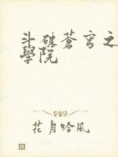 斗破苍穹之魔法学院