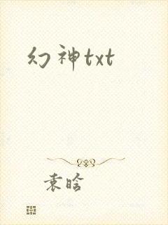 幻神txt