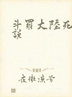 斗罗大陆死神传说