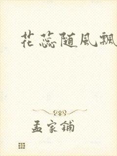 花蕊随风飘