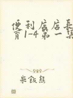 便利店店长的教育1-4第一集