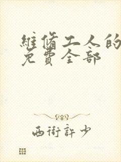 维修工人的绝遇免费全部