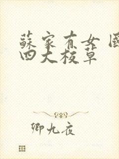 苏家有女 国防四大校草