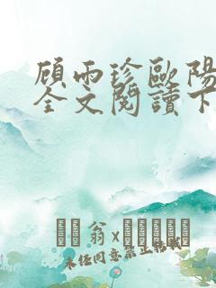 顾雨珍欧阳君昊全文阅读下载